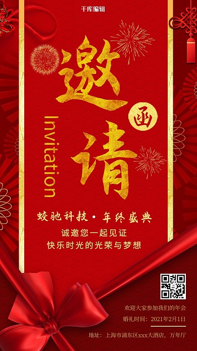 红色喜庆邀请函海报设计