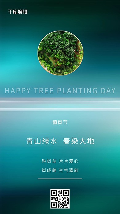 植树节植物绿色创意海报