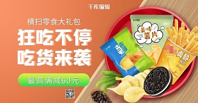 零食节美食橘色简约电商横版banner