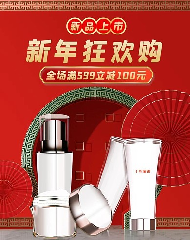 新年狂欢购化妆品活动中国风banner
