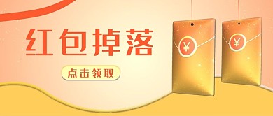 红包掉落黄色简约公众号首图