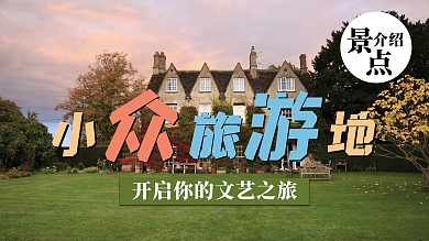 小众旅游地文字绿色摄影图横版视频封面