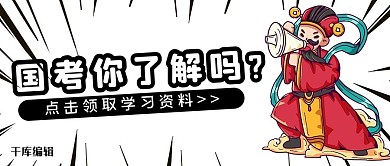 千库编辑原创国考人物黑色漫画风公众号封面