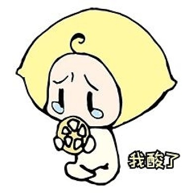 我吃柠檬可爱酸哭啦表情包