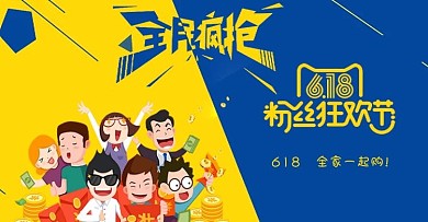 全民疯抢618原创banner