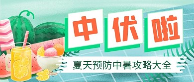 中伏西瓜绿色插画公众号首图