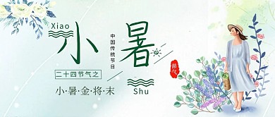 小暑二十四节气新媒体公众号首图