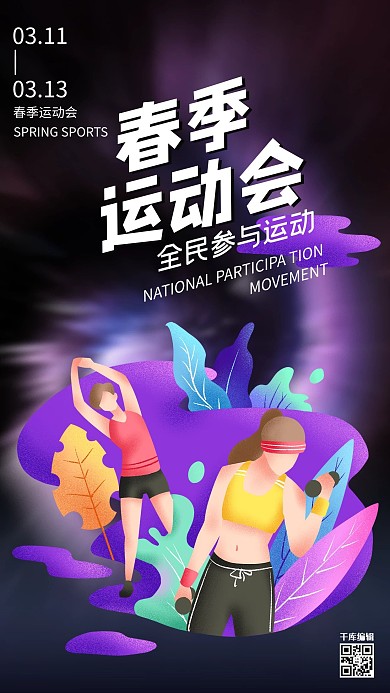 春季运动会运动的女生暗紫色渐变风海报