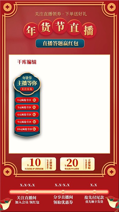 年货节直播促销红色中国风电商直播框