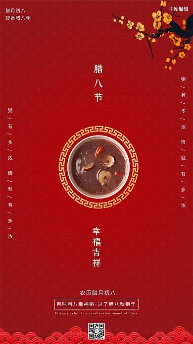 千库编辑原创腊八节腊八粥腊梅红色简约风海报