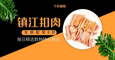 简约风格镇江扣肉banner