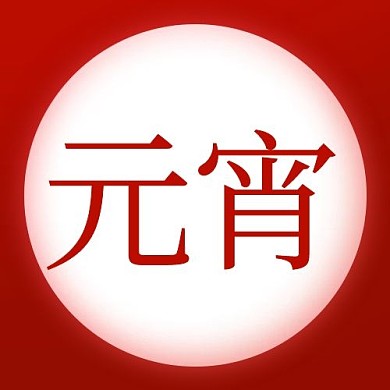 元宵汤圆红色简约公众号次图