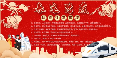 抗疫春运红色中国风展板·