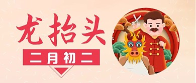 二月二龙抬头民间习俗大字吸睛公众号首图