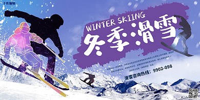 冬季滑雪清新创意简约展板