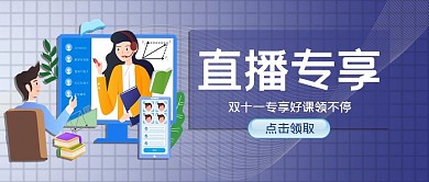 直播专享双十一网课蓝色手绘卡通公众号首图
