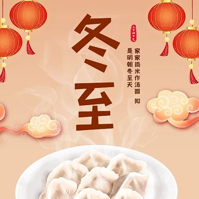 冬至公众号次图饺子