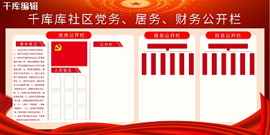 党建公示栏红色简约展板