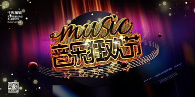 音乐狂欢节炫酷展板