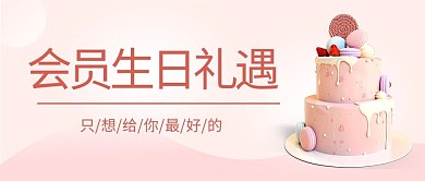 会员生日生日福利粉色文艺首图