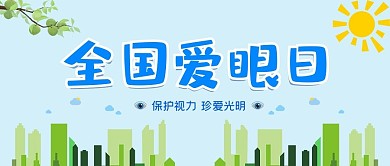 爱眼日全国爱眼日蓝色 绿色卡通 简约 公众号首图