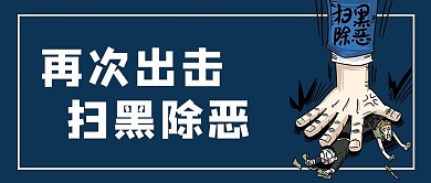 扫黑除恶警察蓝色简约公众号首图