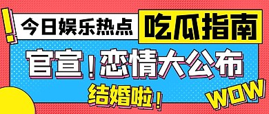 官宣吃瓜指南彩色创意公众号首图