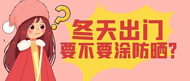 冬季防晒少女粉色手绘公众号首图