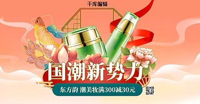 新势力周化妆品橘色国潮电商横版banner