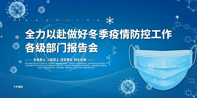 冬季疫情防控蓝色简约展板