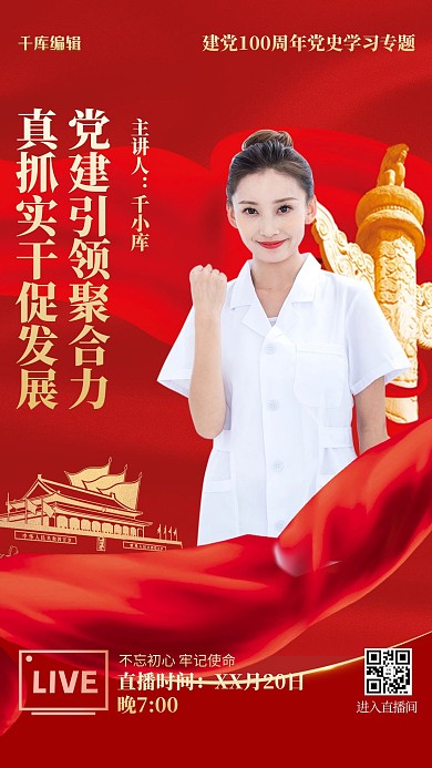 党建直播人物红色大气海报