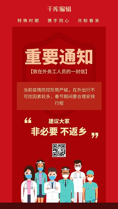 疫情防控春运返乡红色简约海报