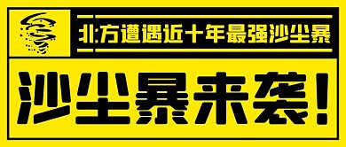 沙尘暴来袭矩形黄色简约公众号首图