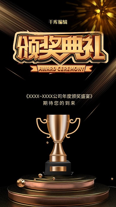 奖杯颁奖典礼黑金大气企业宣传海报