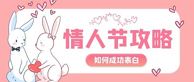 情人节攻略情侣兔子粉色浪漫公众号首图