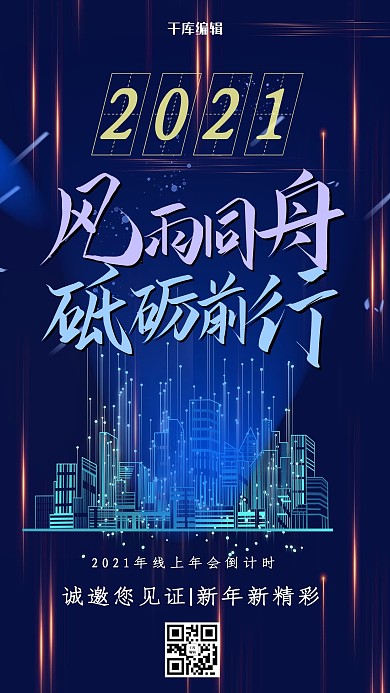 线上年会城市蓝色科技风海报