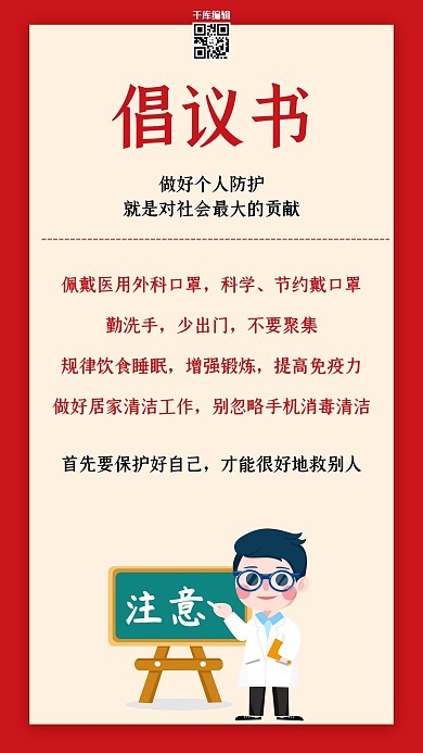 新型冠性病毒倡议书红色简约海报
