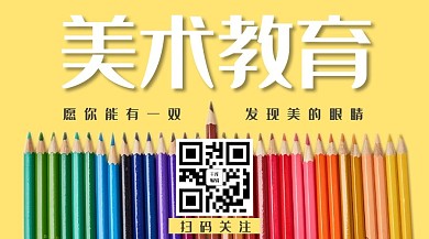 美术教育二维码黄色简约关注二维码