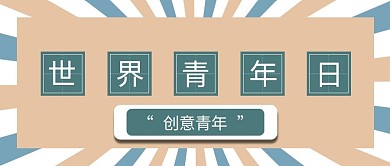 青年日青年日淡黄色简约公众号首图