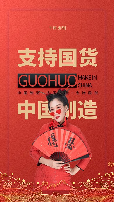 支持国货旗袍美女红色中国风海报