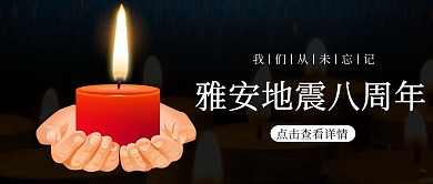雅安地震纪念日蜡烛手黄色黑色手绘公众号首图