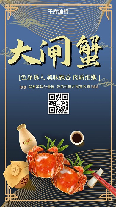 千库编辑原创简约大气秋季美食大闸蟹促销海报