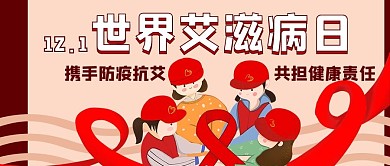 世界艾滋病日志愿者红色卡通公众号首图