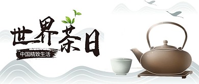 国际茶日中国精致生活白色大气公众号首图