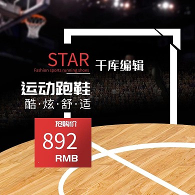 电商淘宝天猫篮球运动鞋子促销活动主图直通