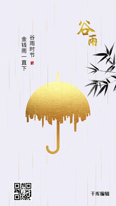 谷雨伞白色创意简约海报