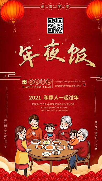 2019年夜饭团圆海报