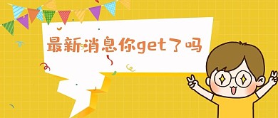 大字吸睛黄色卡通公众号首图