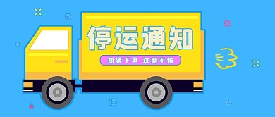 停运通知春节快递停运紫色黄色孟菲斯风公众号首图