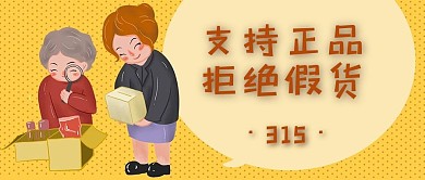消费者权益日315黄色大字公众号首图